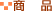 ���i�ē�