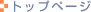 �g�b�v�y�[�W��