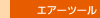 �G�A�[�c�[��