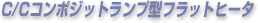 C/Cコンポジットランプ型フラットヒータ