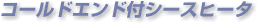 ZEZヒータ